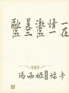 欧美激情一区二区三区一在线