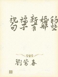 祝福新婚的唯美句子有哪些