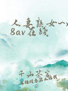 人妻熟女~x88av在线