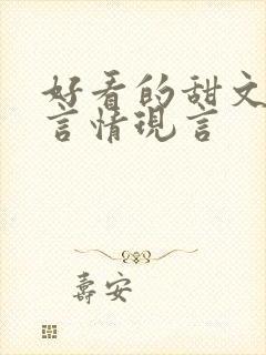 好看的甜文小说言情现言