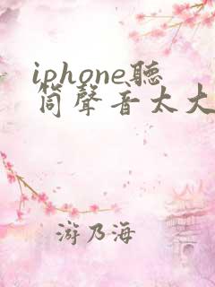 iphone听筒声音太大怎么办