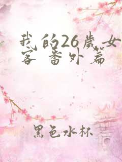 我的26岁女房客 番外篇