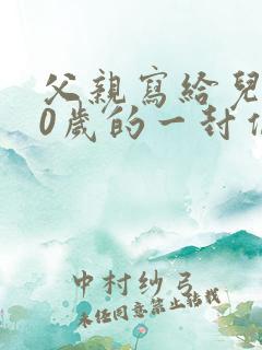 父亲写给儿子10岁的一封信