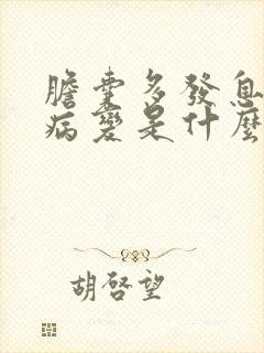 胆囊多发息肉样病变是什么意思