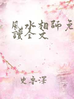 风水相师免费阅读全文