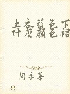 上衣蓝色下身配什么颜色裙子