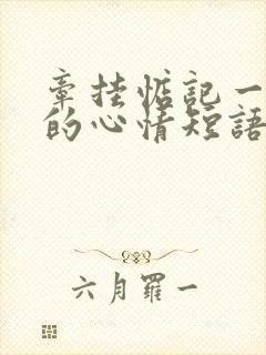 牵挂惦记一个人的心情短语