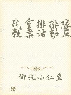 我会排排队小班教案活动反思