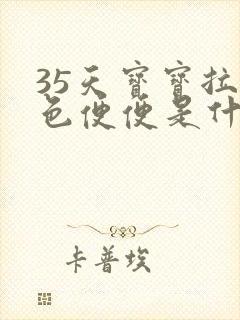 35天宝宝拉绿色便便是什么原因