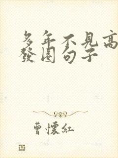 多年不见高情商发圈句子