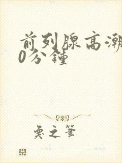 前列腺高潮了30分钟