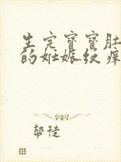 生完宝宝肚子上的妊娠纹痒