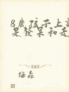 8岁孩子上课总是发呆和走神