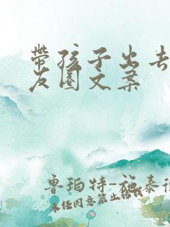 带孩子出去玩朋友圈文案