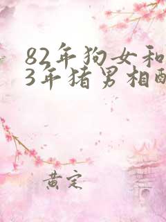 82年狗女和83年猪男相配婚姻如何