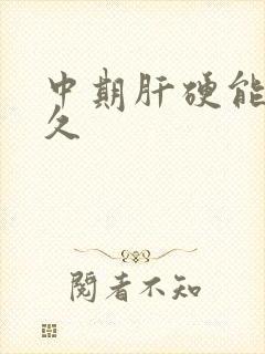 中期肝硬能活多久