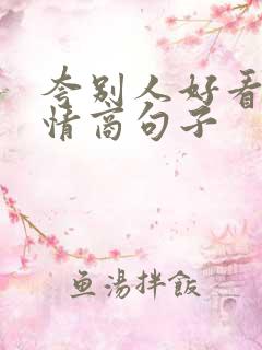 夸别人好看的高情商句子