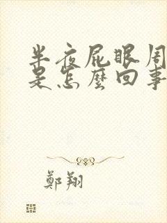 半夜屁眼周围痒是怎么回事