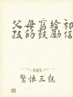 父母写给初三男孩的鼓励信