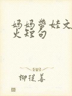 妈妈带娃文案最火短句