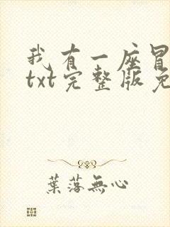 我有一座冒险屋txt完整版免费下载