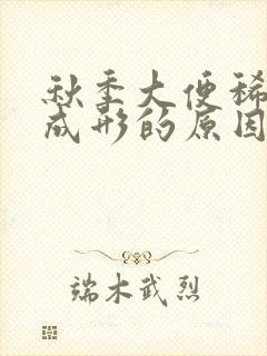 秋季大便稀溏不成形的原因