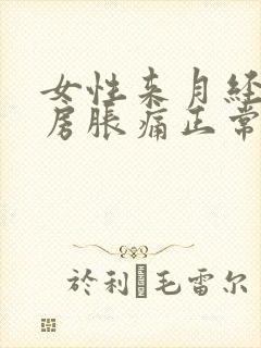 女性来月经前乳房胀痛正常吗