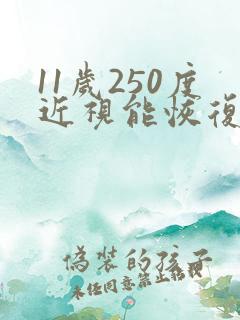 11岁250度近视能恢复吗