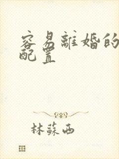 容易离婚的星盘配置