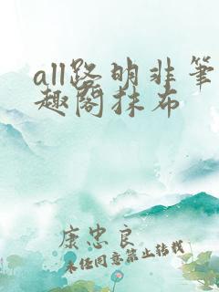 all路明非笔趣阁抹布
