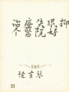 治疗失眠抑郁哪个医院好