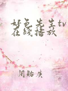 好色先生tv版在线播放