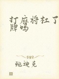 打麻将杠了要摸牌吗