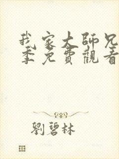 我家大师兄第三季免费观看完整版