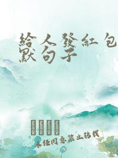 给人发红包的幽默句子