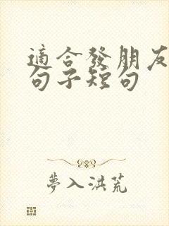 适合发朋友圈的句子短句