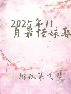 2025年11月最佳嫁娶日子