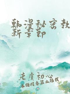 韩漫秘密教学最新章节