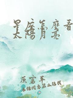 星座怎么看上升太阳月亮