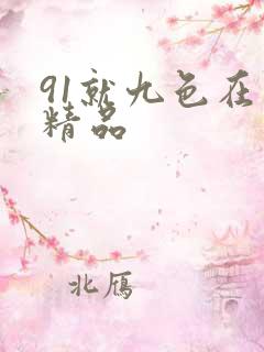 91就九色在线精品