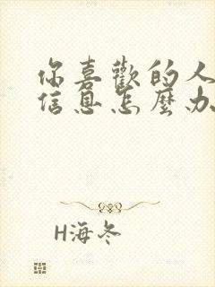 你喜欢的人不回信息怎么办