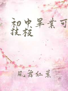 初中毕业可以读技校