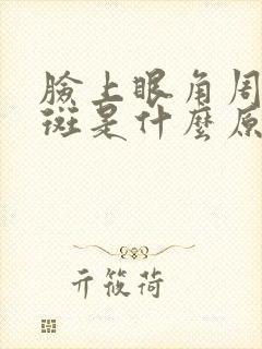 脸上眼角周围长斑是什么原因