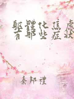 躯体化焦虑症都有那些症状