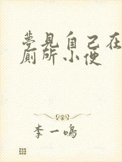 梦见自己在公共厕所小便