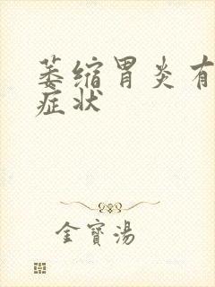 萎缩胃炎有什么症状