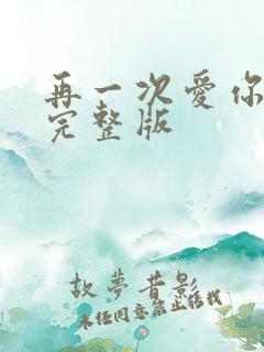 再一次爱你原唱完整版