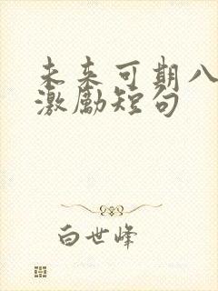 未来可期八个字激励短句