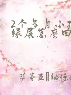 2个多月小孩拉绿屎怎么回事