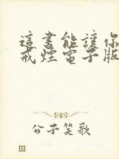 这书能让你永久戒烟电子版下载